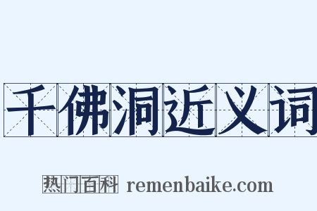 千佛洞近义词是什么意思的图片